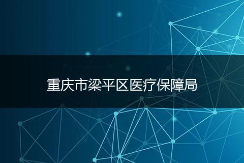 重庆市梁平区医疗保障局
