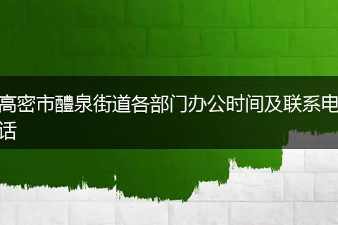 高密市醴泉街道各部门办公时间及联系电话