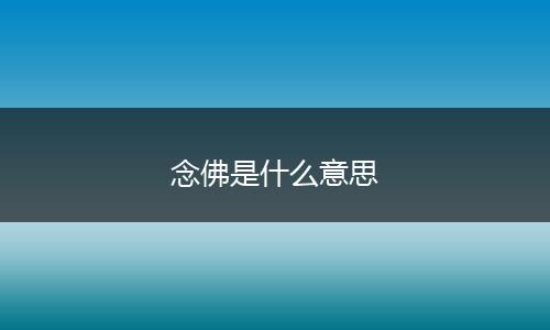 念佛是什么意思