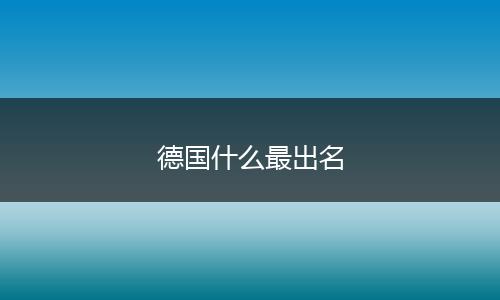 德国什么最出名