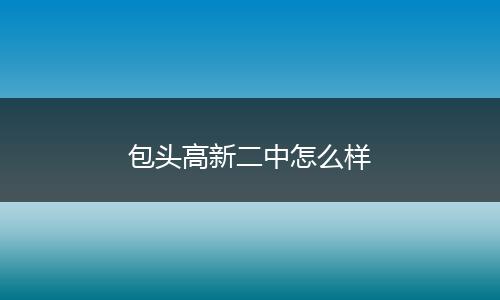包头高新二中怎么样