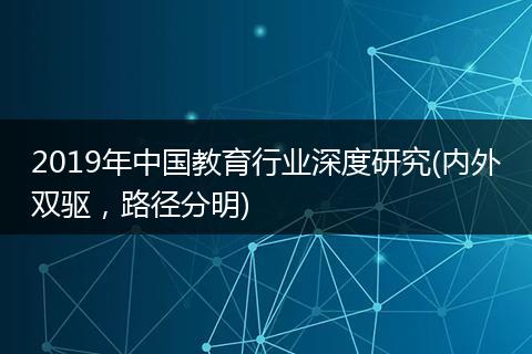2019年中国教育行业深度研究(内外双驱，路径分明)