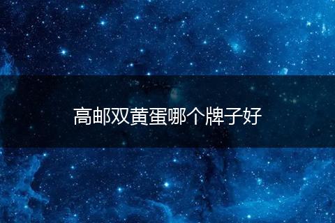 高邮双黄蛋哪个牌子好