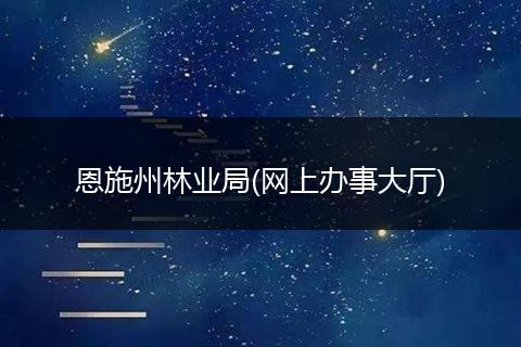 恩施州林业局(网上办事大厅)