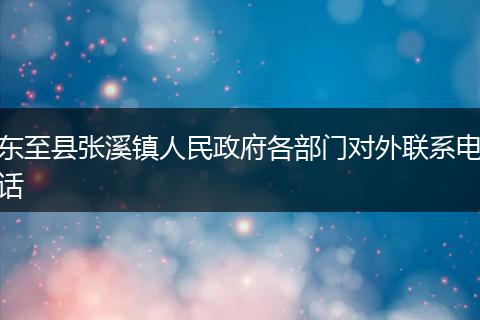 东至县张溪镇人民政府各部门对外联系电话
