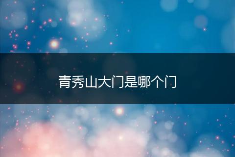 青秀山大门是哪个门