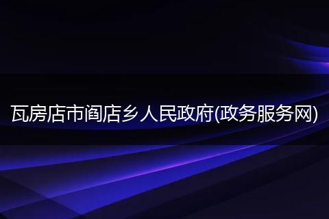 瓦房店市阎店乡人民政府(政务服务网)