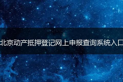 北京动产抵押登记网上申报查询系统入口