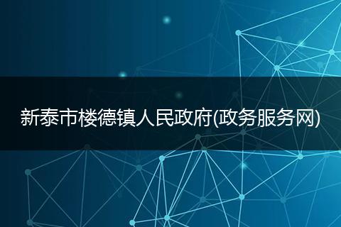 新泰市楼德镇人民政府(政务服务网)