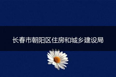 长春市朝阳区住房和城乡建设局