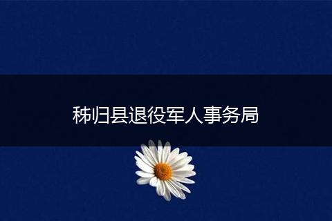 秭归县退役军人事务局