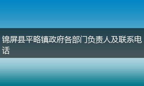 锦屏县平略镇政府各部门负责人及联系电话