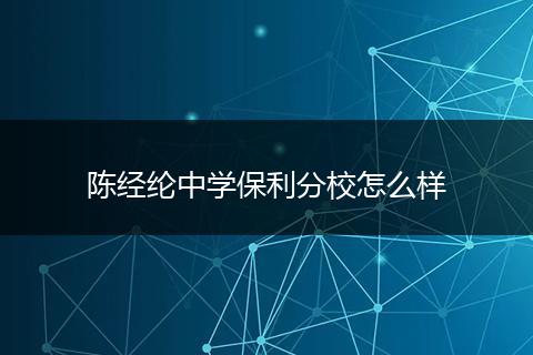 陈经纶中学保利分校怎么样