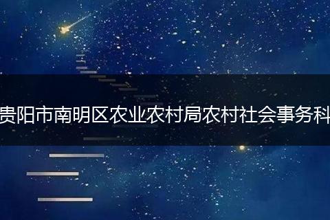 贵阳市南明区农业农村局农村社会事务科