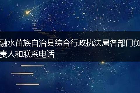 融水苗族自治县综合行政执法局各部门负责人和联系电话