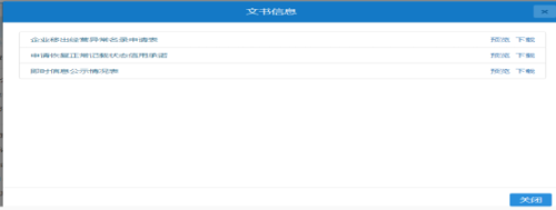 江西省企业移出经营异常名录和个体户恢复正常操作说明