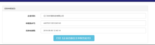 东莞市全程电子商事登记管理系统​名称自主申报（已设立企业名称变更）操作说明