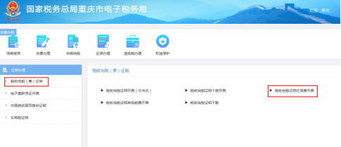 重庆市电子税务局税收完税证明社保费开具操作流程说明