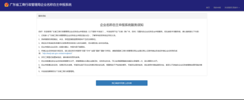 东莞市全程电子商事登记管理系统​名称自主申报（已设立企业名称变更）操作说明