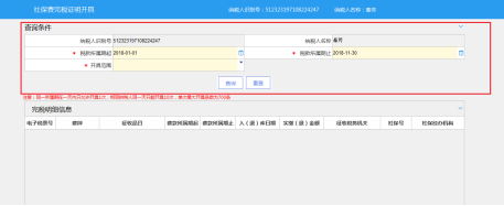 重庆市电子税务局税收完税证明社保费开具操作流程说明