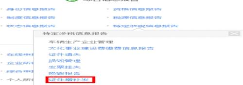 湖南省电子税务局证件增补发操作流程说明