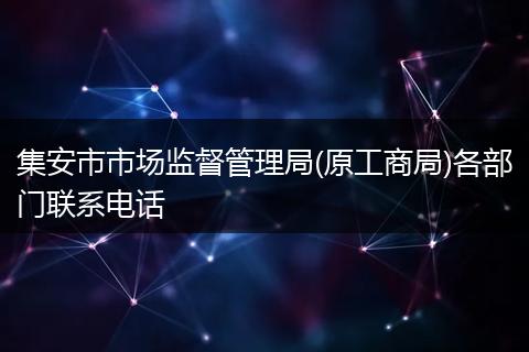 集安市市场监督管理局(原工商局)各部门联系电话