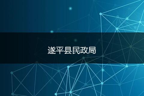 遂平县民政局