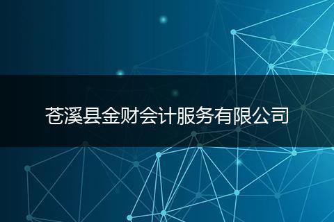 苍溪县金财会计服务有限公司