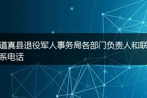 道真县退役军人事务局各部门负责人和联系电话