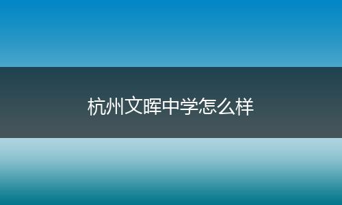 杭州文晖中学怎么样