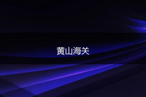黄山海关