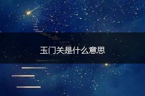 玉门关是什么意思