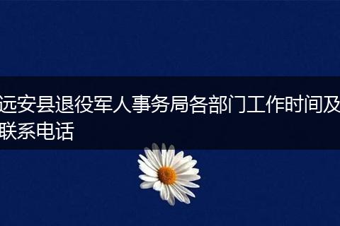 远安县退役军人事务局各部门工作时间及联系电话