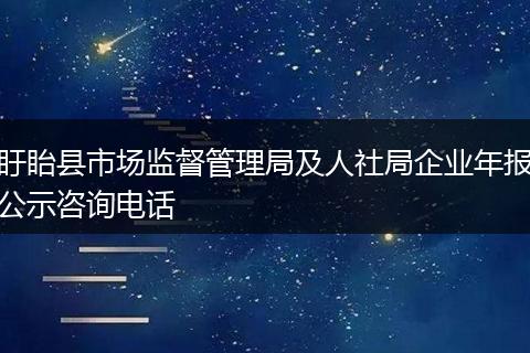 盱眙县市场监督管理局及人社局企业年报公示咨询电话