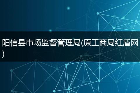 阳信县市场监督管理局(原工商局红盾网)