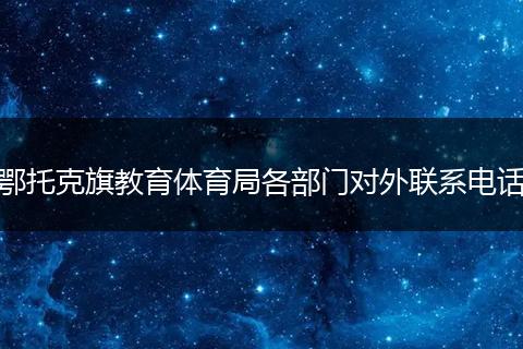 鄂托克旗教育体育局各部门对外联系电话