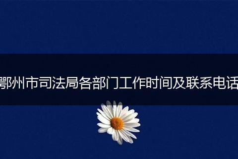 鄂州市司法局各部门工作时间及联系电话