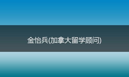 金怡兵(加拿大留学顾问)