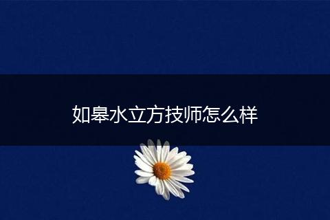 如皋水立方技师怎么样