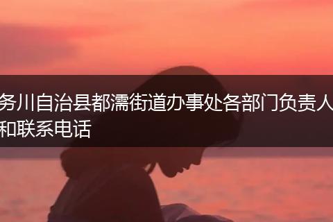 务川自治县都濡街道办事处各部门负责人和联系电话