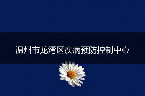 温州市龙湾区疾病预防控制中心