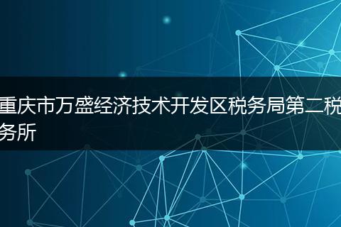 重庆市万盛经济技术开发区税务局第二税务所