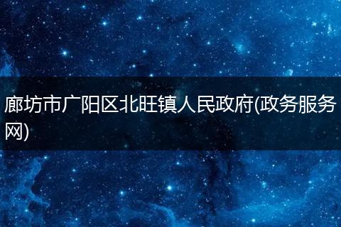 廊坊市广阳区北旺镇人民政府(政务服务网)