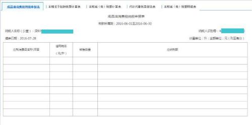深圳市电子税务局成品油消费税月（季）度申报操作流程说明