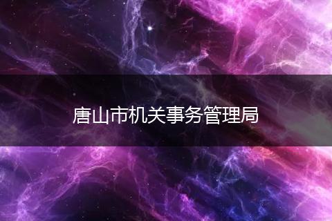 唐山市机关事务管理局
