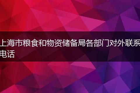 上海市粮食和物资储备局各部门对外联系电话