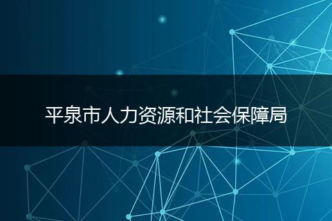 平泉市人力资源和社会保障局