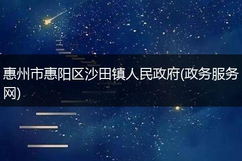 惠州市惠阳区沙田镇人民政府(政务服务网)