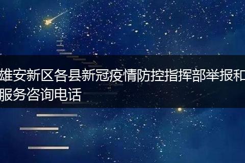 雄安新区各县新冠疫情防控指挥部举报和服务咨询电话