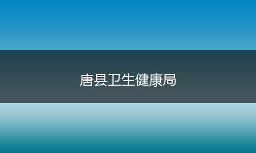 唐县卫生健康局